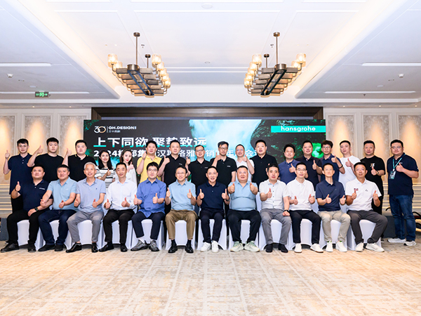 上下同欲 聚势致远 | 2024年汉斯格雅分销商年度会议圆满召开