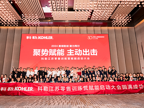聚势赋能 | 极邸＆科勒江苏全省联动燃爆开启