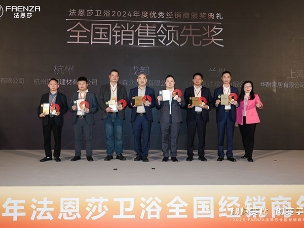 法恩莎品牌2025经销商年会极邸集团喜获殊荣