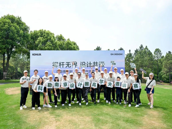 科勒南京设计圈高尔夫邀请赛圆满收官