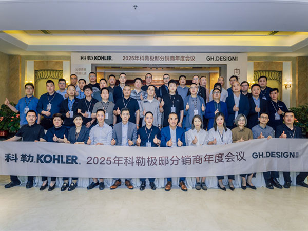 2025极邸集团科勒分销商大会共启行业革新篇章
